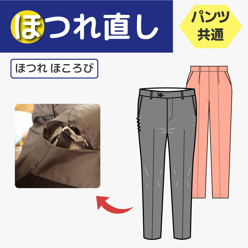 楽天市場】【ほつれ ほころび 直し】 パンツ【補修 リペアメニュー
