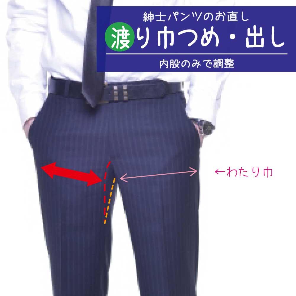 スラックス 裾上げ済み パンツ わたり幅のみ 調整 つめ 出し 完璧