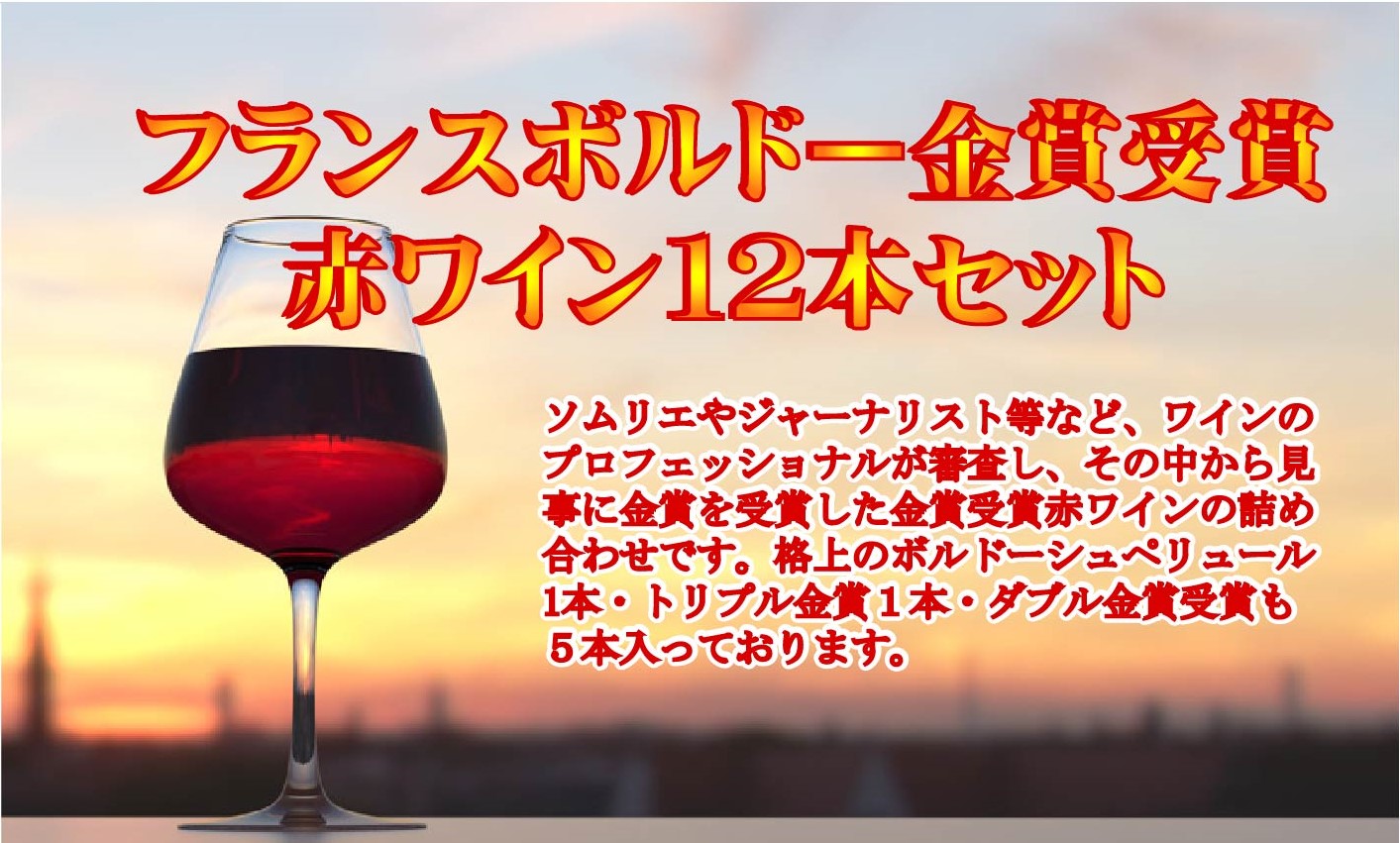 ホットセール 1本たったの917円 税込 フランス ボルドー 金賞受賞 赤ワイン12本セット 金賞 飲み比べ ワイン ワインセット Se12 5817 Fucoa Cl