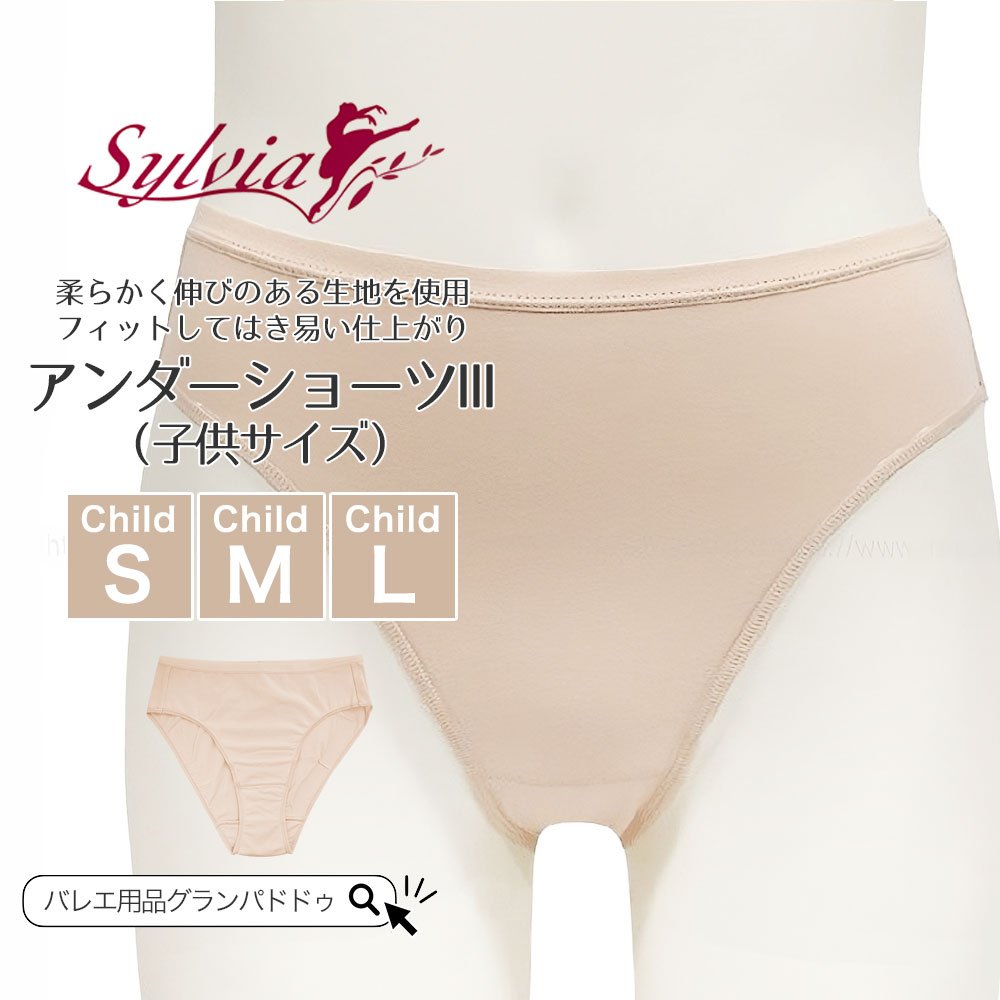 楽天市場】シルビア（Sylvia）バレエ アンダーショーツIII（大人用 