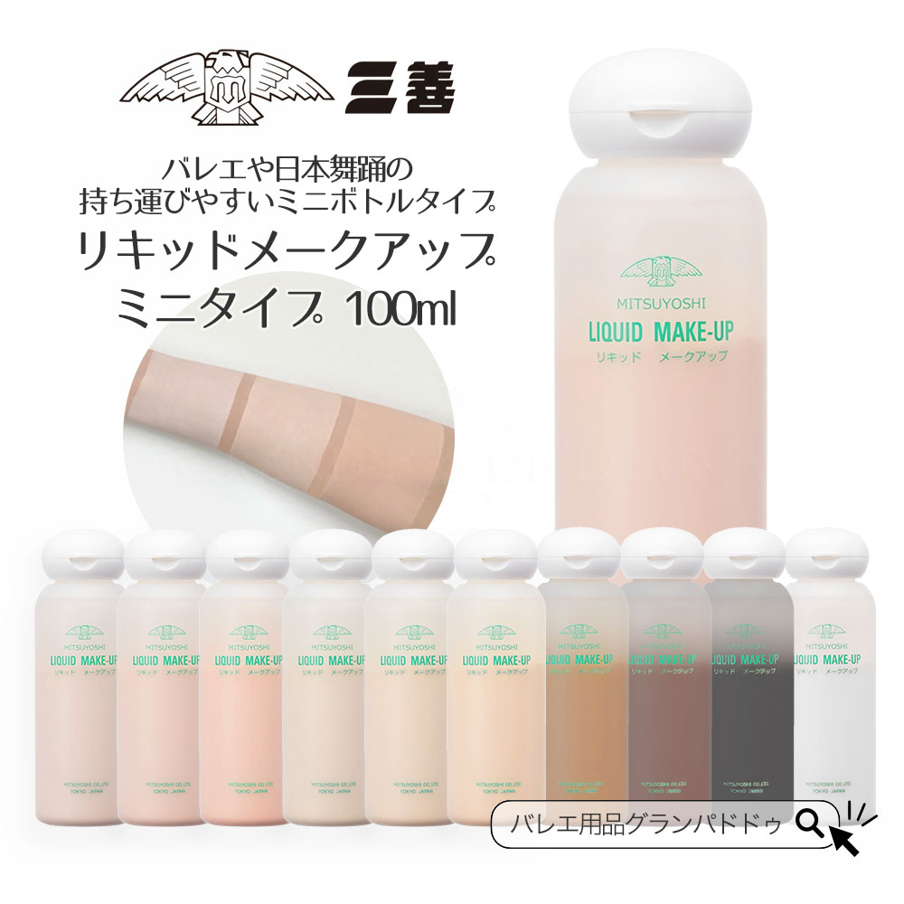 楽天市場】【楽天1位】 三善 リキッドメークアップ ミニ（舞台用化粧品