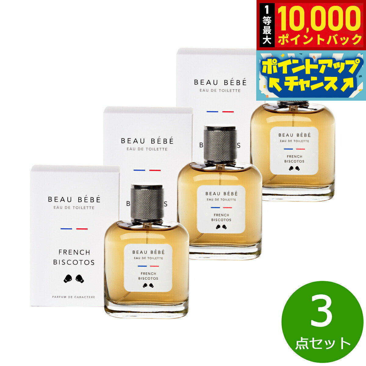 【抽選で最大10000ptバック！4/15限定！】GEODESIS ジェオデジス フレンチビスコット オードトワレ ビューティフルボーイ 100ml×3点セット【送料無料】