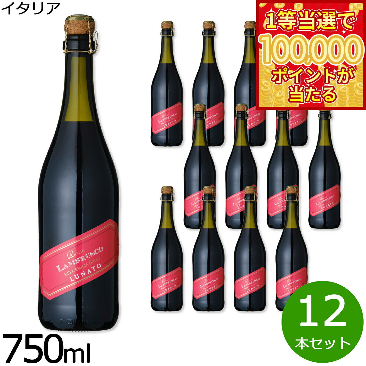 【1等最大10万ポイント当たる！20日から！】ルナート ランブルスコ デッレミーリア ヴィノ フリッツアンテ ドルチェ イタリア産 甘口 赤ワイン 微発泡 NV ノン ヴィンテージ 750ml×12本【送料無料】