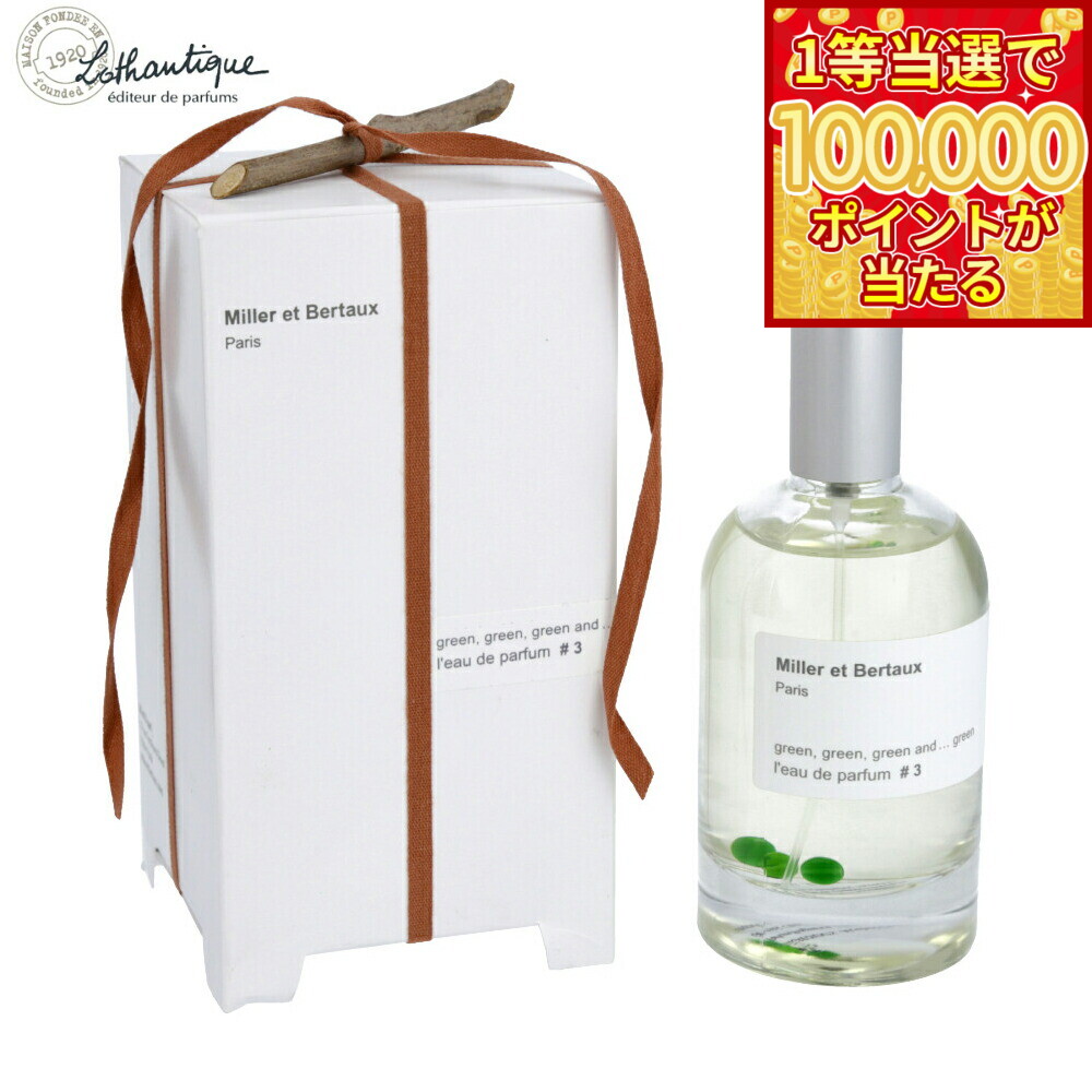 【1等最大10万ポイント当たる！20日から！】Lothantique ロタンティック ミレー エ ベルトー オードパルファン #3 グリーングリーングリーンアンド…グリーン 100ml