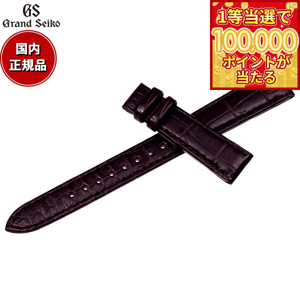 【1等最大10万ポイント当たる！20日から！】グランドセイコー GRAND SEIKO 替えバンド 時計ベルト レディース こげ茶 クロコダイル 13mm RG03W13BN【2026 新作】