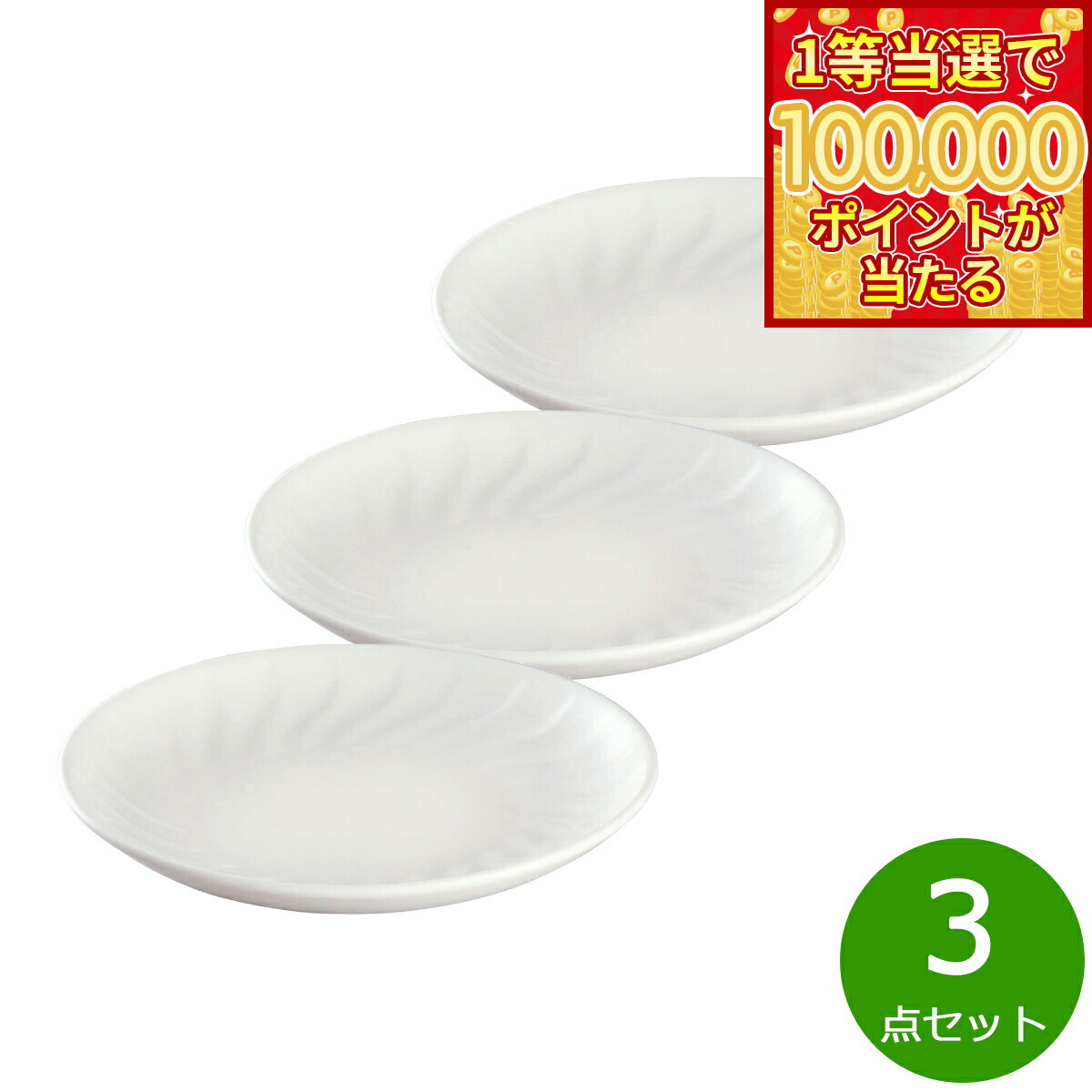 【1等最大10万ポイント当たる！20日から！】森修焼 旨陶大皿 3点セット【送料無料】日本製 電子レンジ対応 食洗機対応 遠赤外線効果 陶器 天然石 安心 安全 日本製陶器 鉛フリー カドミウムフリー