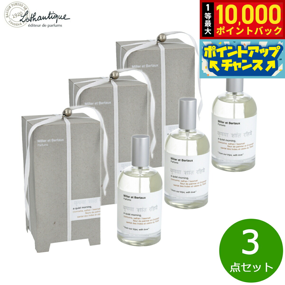 【7/25限定！抽選で10000ptバック】Lothantique ロタンティック ミレー エ ベルトー オードパルファン クワイエットモーニング 100ml&times;3点｜NEEL 横浜 店 38,610円