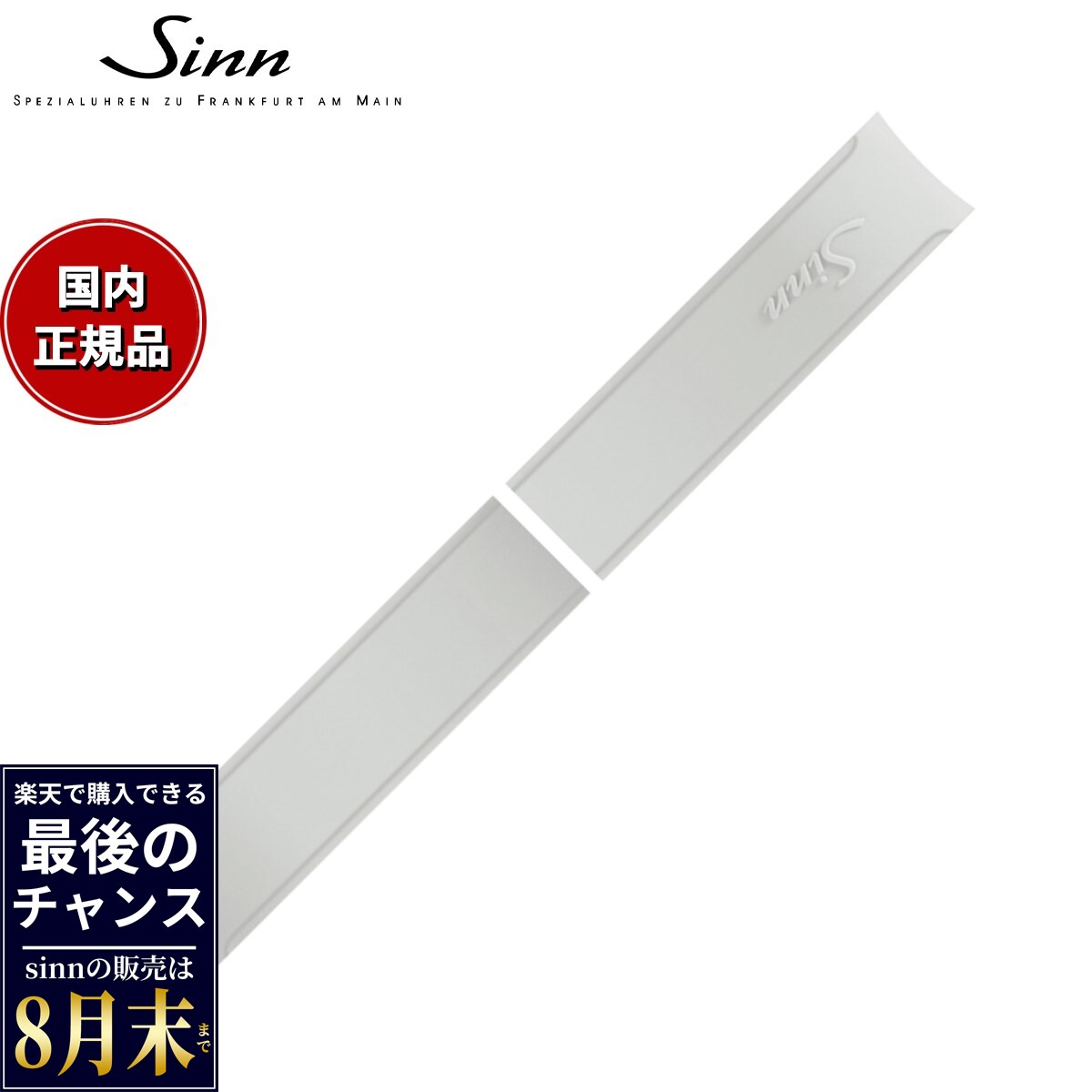 【での販売は8月末まで】Sinn ジン 純正 替えバンド シリコンベルト ホワイト 20mm U50 T50 腕時計用｜NEEL 横浜 店