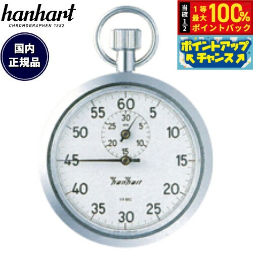 hanhart ハンハルト／アナログストップウォッチ 1/5秒 30分計 HANHART アナログストップウォッチ 1/5秒 30分計 積算式7石 122