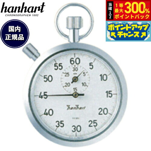 楽天市場】【ハンハルト hanhart】ストップウオッチ（1/5秒計、30分
