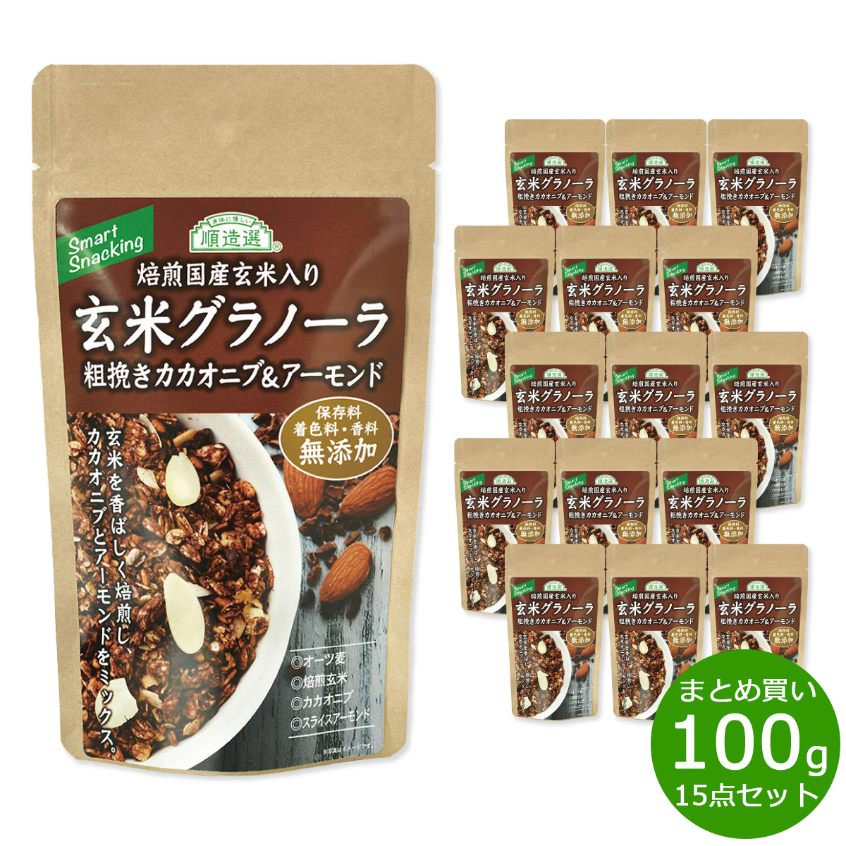 【店内ポイント最大54倍！本日限定！】順造選 玄米グラノーラ 粗挽きカカオニブ＆アーモンド 100g×15袋【送料無料】
