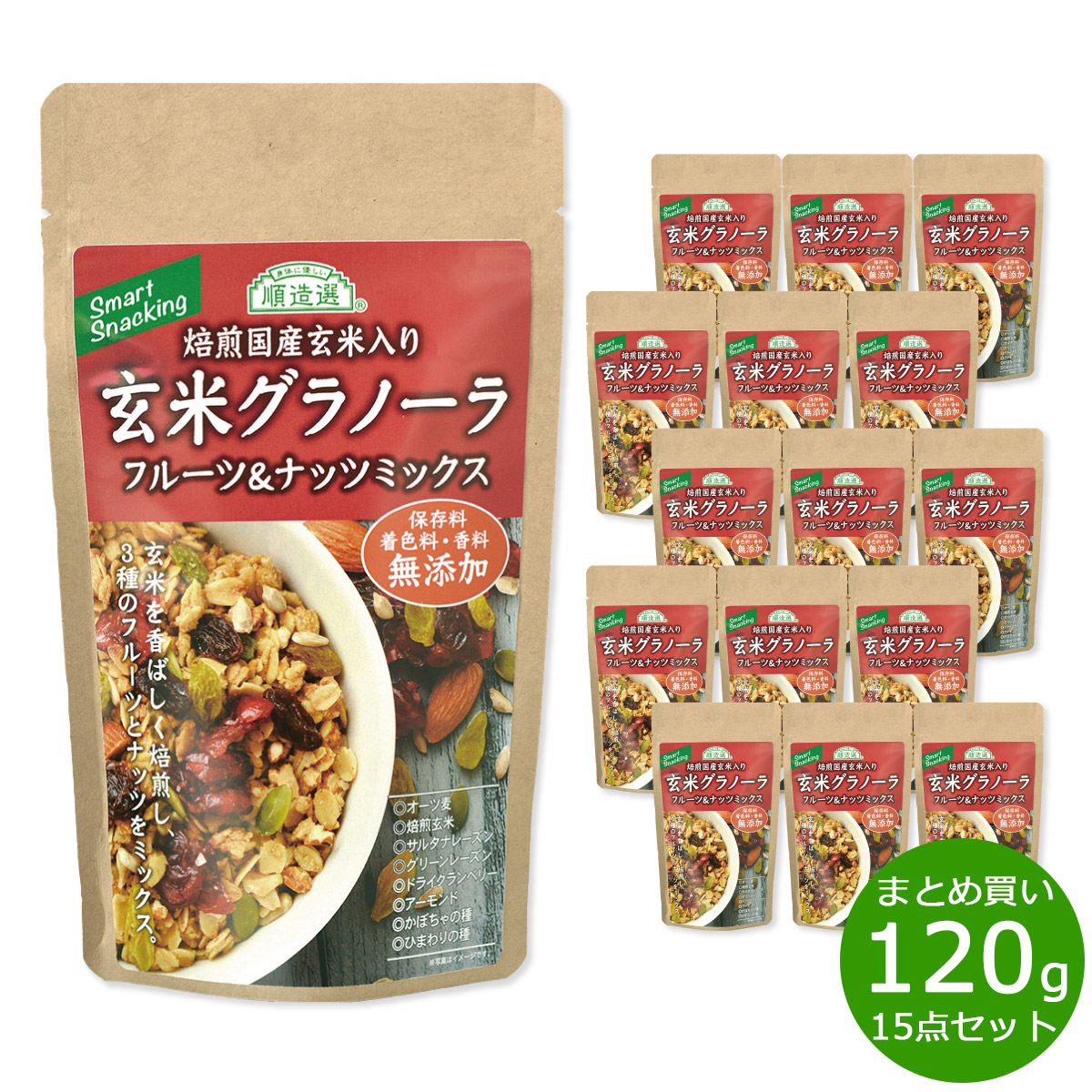 【店内ポイント最大54倍！本日限定！】順造選 玄米グラノーラ フルーツ＆ナッツミックス 120g×15袋【送料無料】