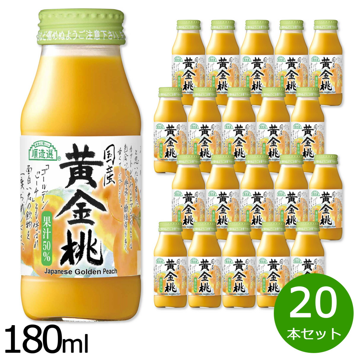 【店内ポイント最大39倍！本日限定！】順造選 国産黄金桃 180ml×20本セット ジュース ピーチ ストレート 果汁50 無添加 無香料 瓶 日本製 【送料無料】