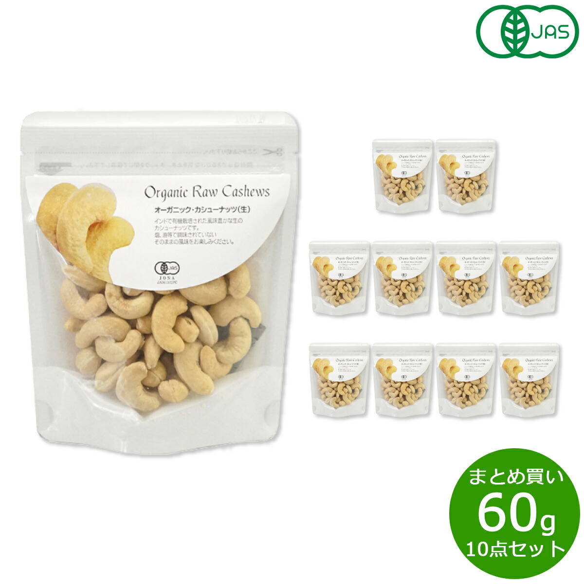 【店内ポイント最大54倍！本日限定！】ナチュラルキッチン natural kitchen オーガニック カシューナッツ（生） 60g×10袋【送料無料】
