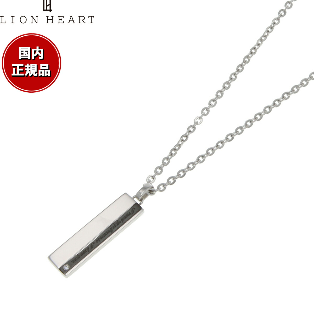 【店内ポイント最大54倍！本日限定！】ライオンハート LION HEART ネックレス ペンダント アクセサリー メンズ 04N121SM おしゃれ 誕生日 プレゼント