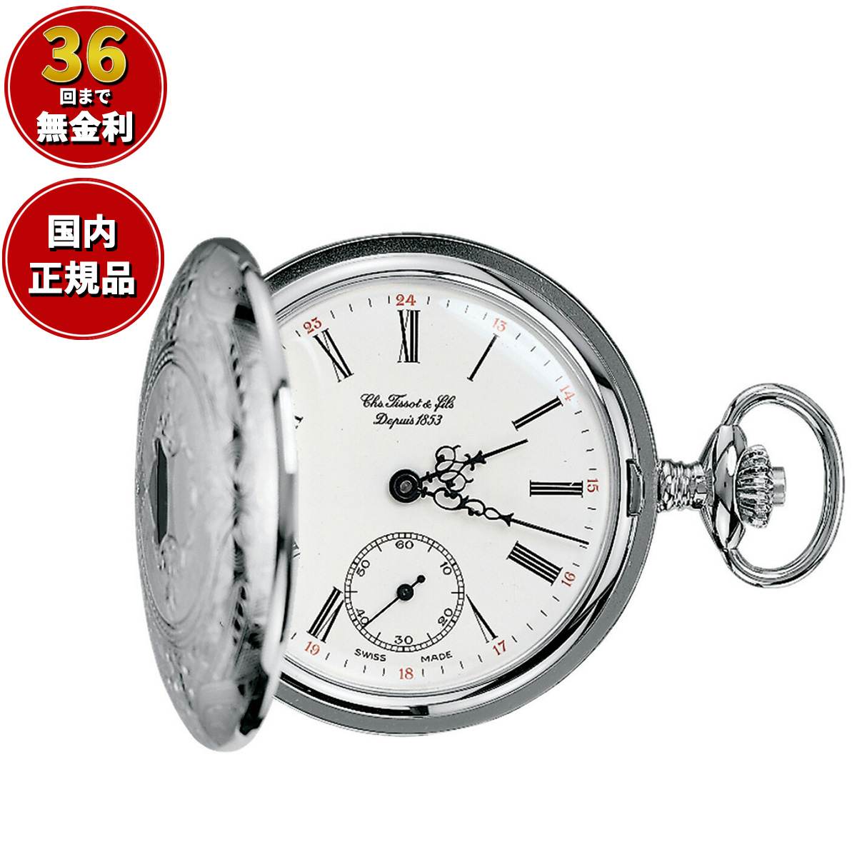 TISSOT 懐中時計 | gulatilaw.com