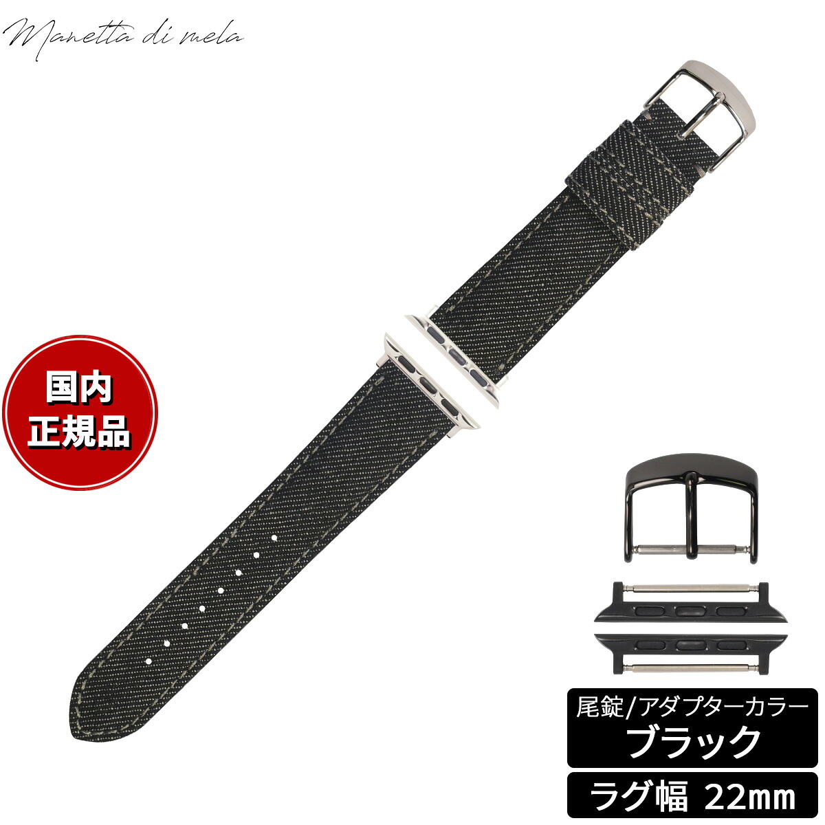 【店内ポイント最大54倍！本日限定！】マネッタ ディ メーラ Manetta di mela アップルウォッチ Apple Watch 替えバンド ベルト メンズ レディース 岡山デニム 22mm ブラックデニム グレーステッチ/ブラック EDA-AGA22