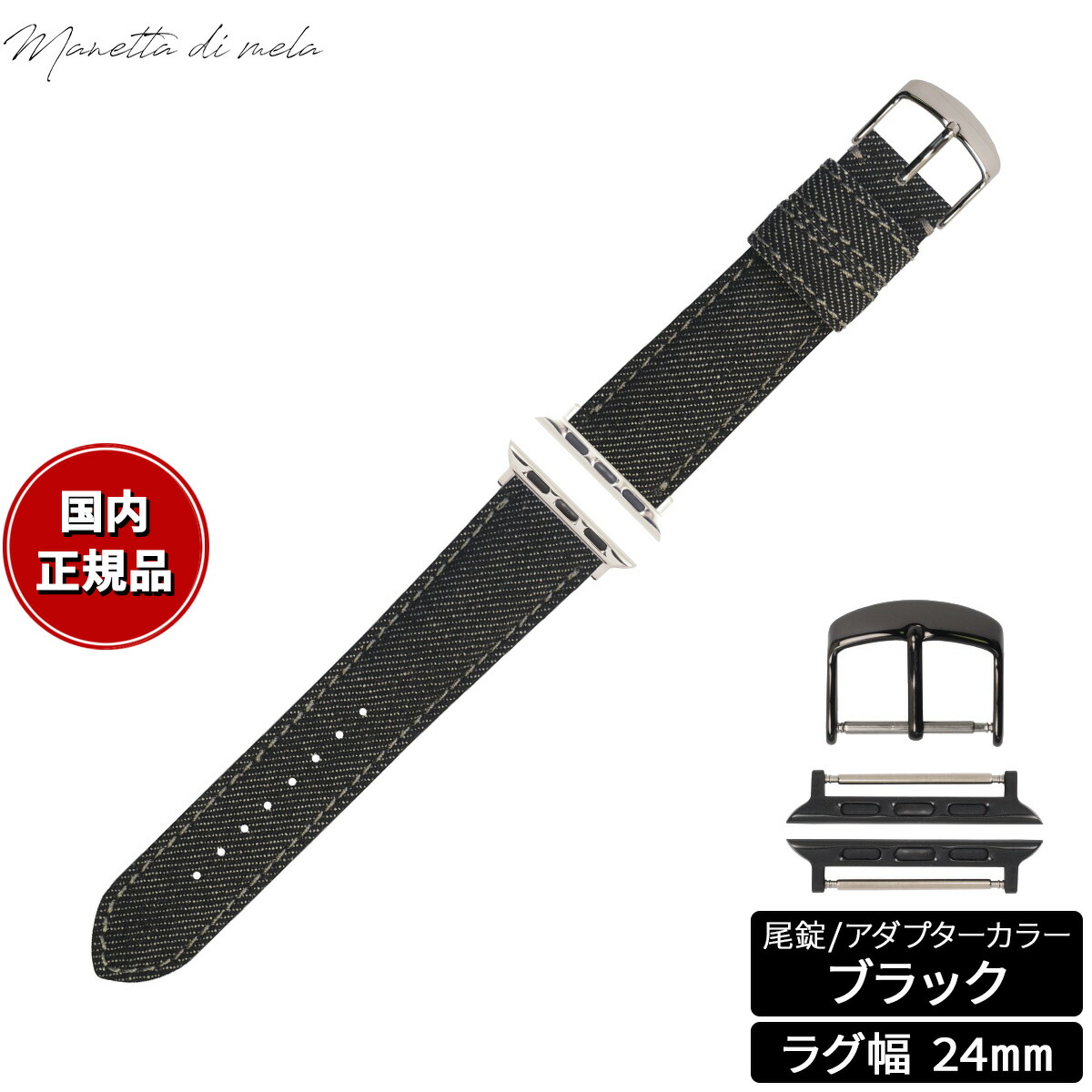 【店内ポイント最大54倍！本日限定！】マネッタ ディ メーラ Manetta di mela アップルウォッチ Apple Watch 替えバンド ベルト メンズ レディース 岡山デニム 24mm ブラックデニム グレーステッチ/ブラック EDA-AGA24