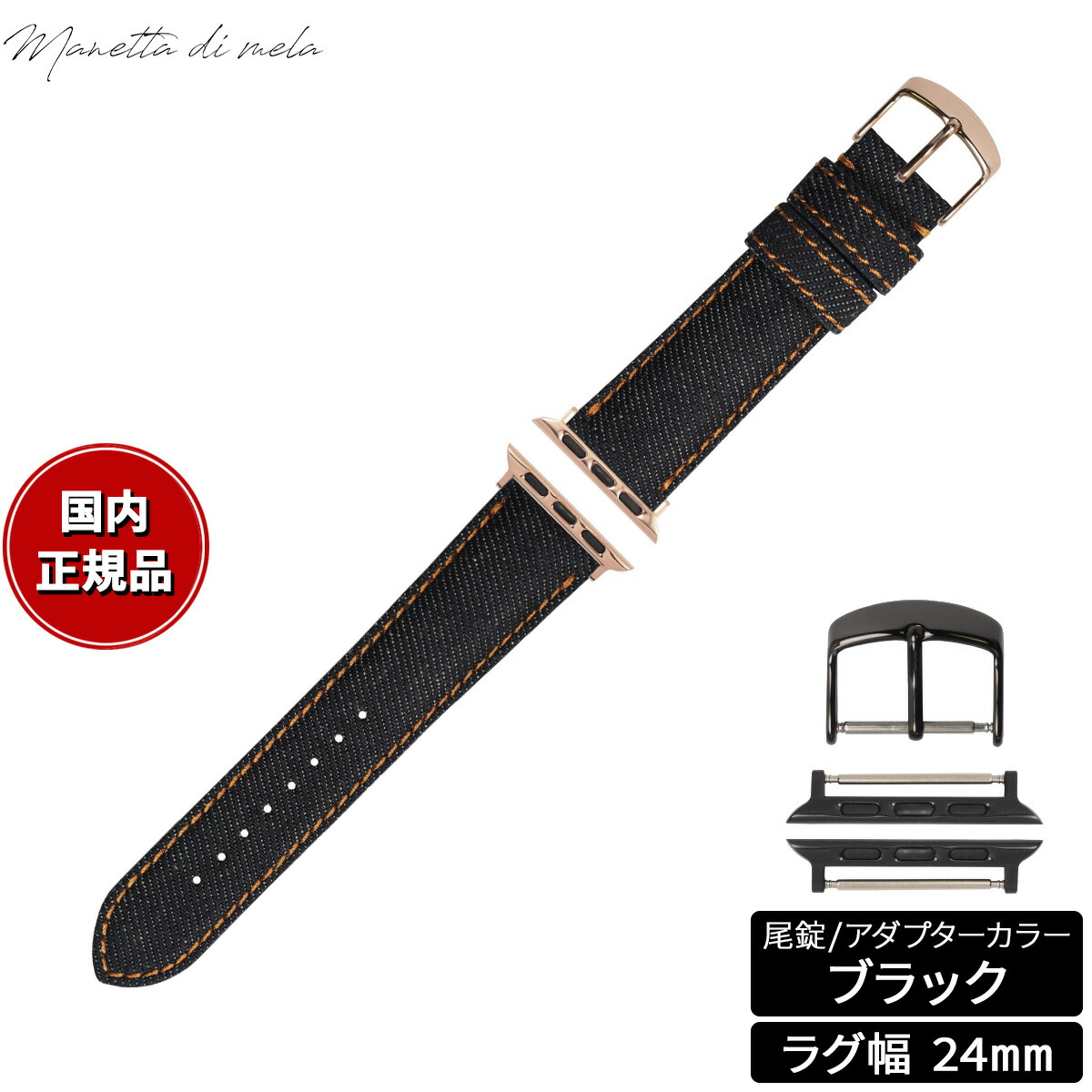 【店内ポイント最大54倍！本日限定！】マネッタ ディ メーラ Manetta di mela アップルウォッチ Apple Watch 替えバンド ベルト メンズ レディース 岡山デニム 24mm ノンウォッシュ オレンジステッチ/ブラック EDA-IOA24