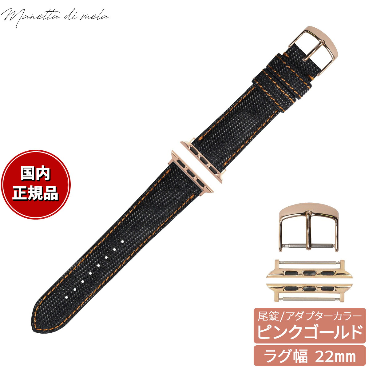 【店内ポイント最大54倍！本日限定！】マネッタ ディ メーラ Manetta di mela アップルウォッチ Apple Watch 替えバンド ベルト メンズ レディース 岡山デニム 22mm ノンウォッシュ オレンジステッチ/ピンクゴールド EDA-IOP22