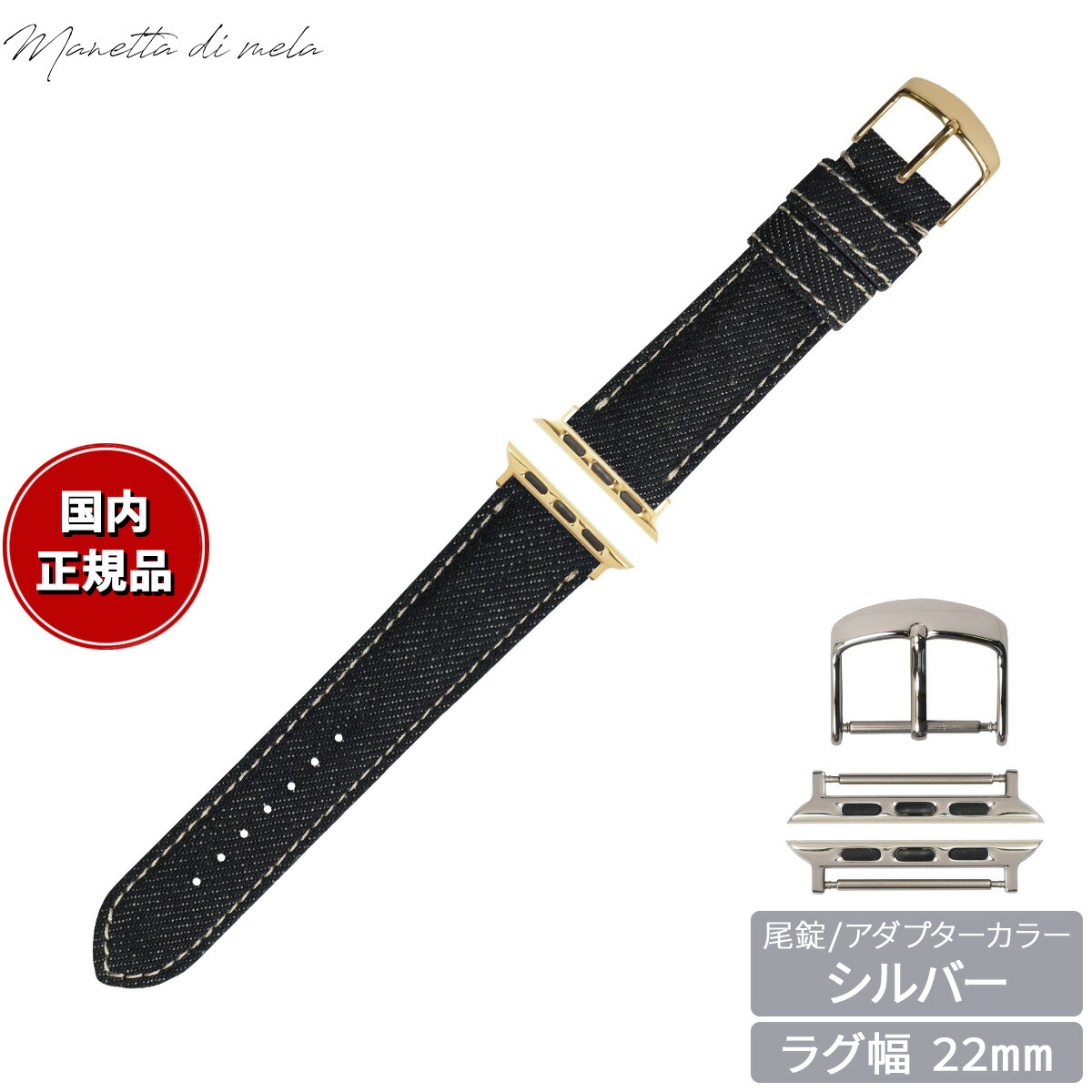 【店内ポイント最大54倍!本日限定!】マネッタ ディ メーラ Manetta di mela アップルウォッチ Apple Watch 替えバンド ベルト メンズ レディース 岡山デニム 22mm ノンウォッシュ ホワイトステッチ/シルバー EDA-IWS22