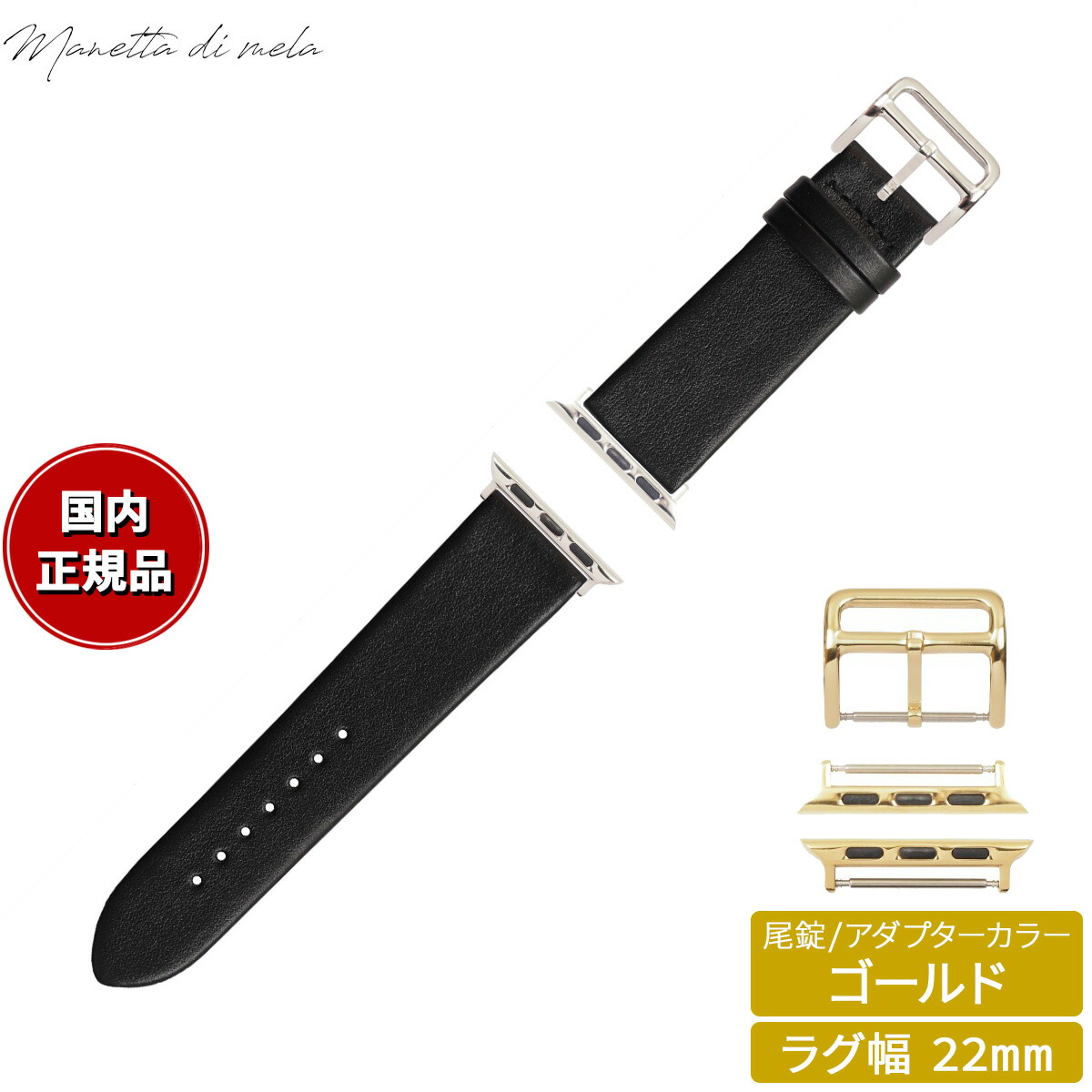 【店内ポイント最大54倍！本日限定！】マネッタ ディ メーラ Manetta di mela アップルウォッチ Apple Watch 替えバンド ベルト メンズ レディース トレソー イタリアレザー 22mm ジェットブラック/ゴールド EFA-A-G22