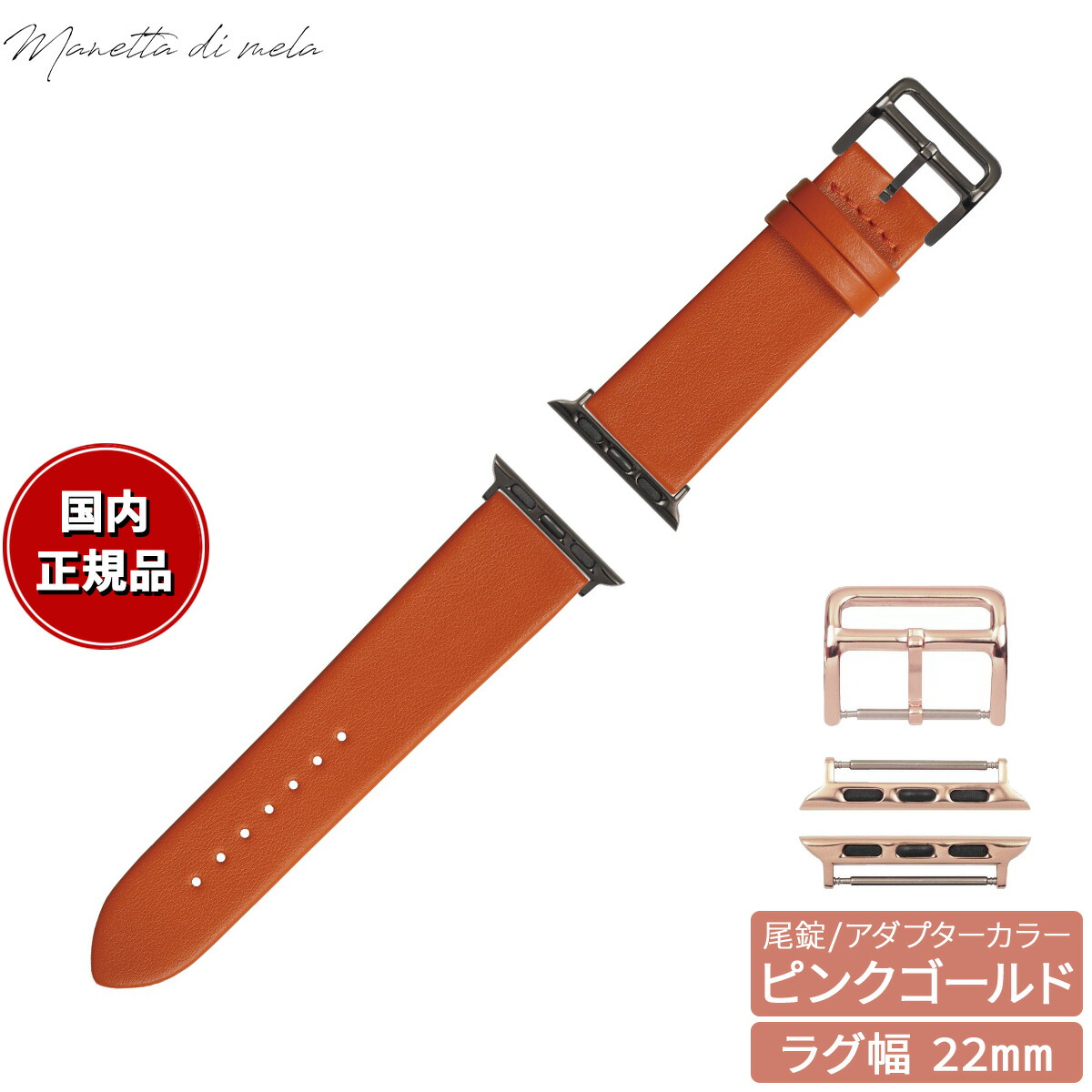 【店内ポイント最大54倍！本日限定！】マネッタ ディ メーラ Manetta di mela アップルウォッチ Apple Watch 替えバンド ベルト メンズ レディース トレソー イタリアレザー 22mm オレンジ/ピンクゴールド EFA-OR-P22