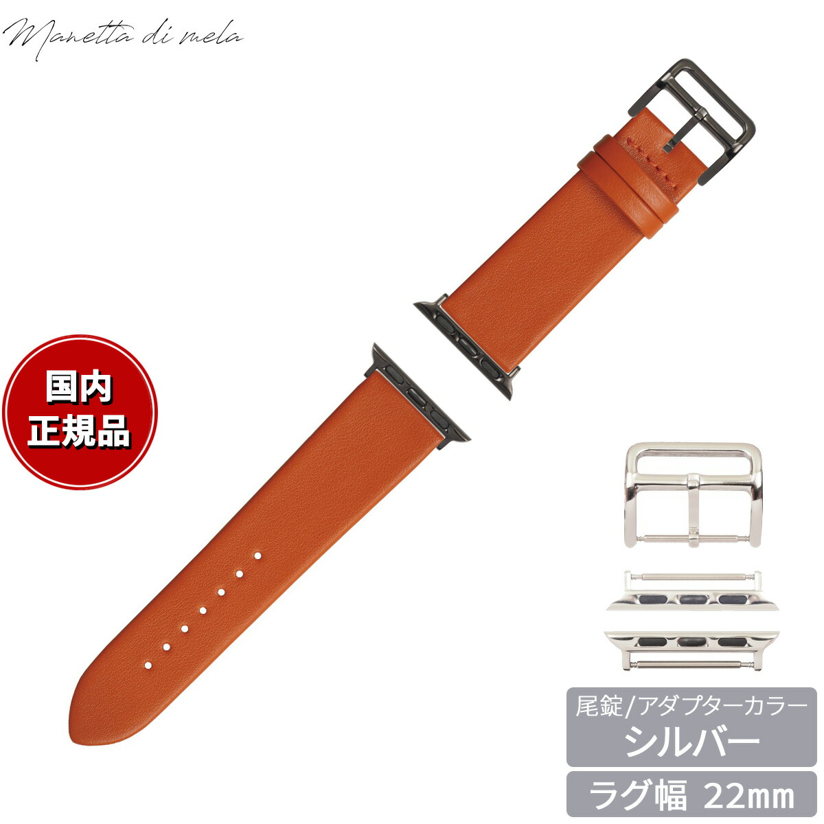 【店内ポイント最大54倍！本日限定！】マネッタ ディ メーラ Manetta di mela アップルウォッチ Apple Watch 替えバンド ベルト メンズ レディース トレソー イタリアレザー 22mm オレンジ/シルバー EFA-OR-S22