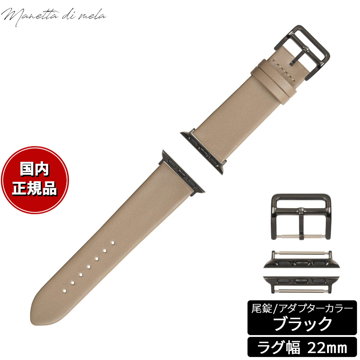【店内ポイント最大54倍！本日限定！】マネッタ ディ メーラ Manetta di mela アップルウォッチ Apple Watch 替えバンド ベルト メンズ レディース トレソー イタリアレザー 22mm トープ/ブラック EFA-T-A22