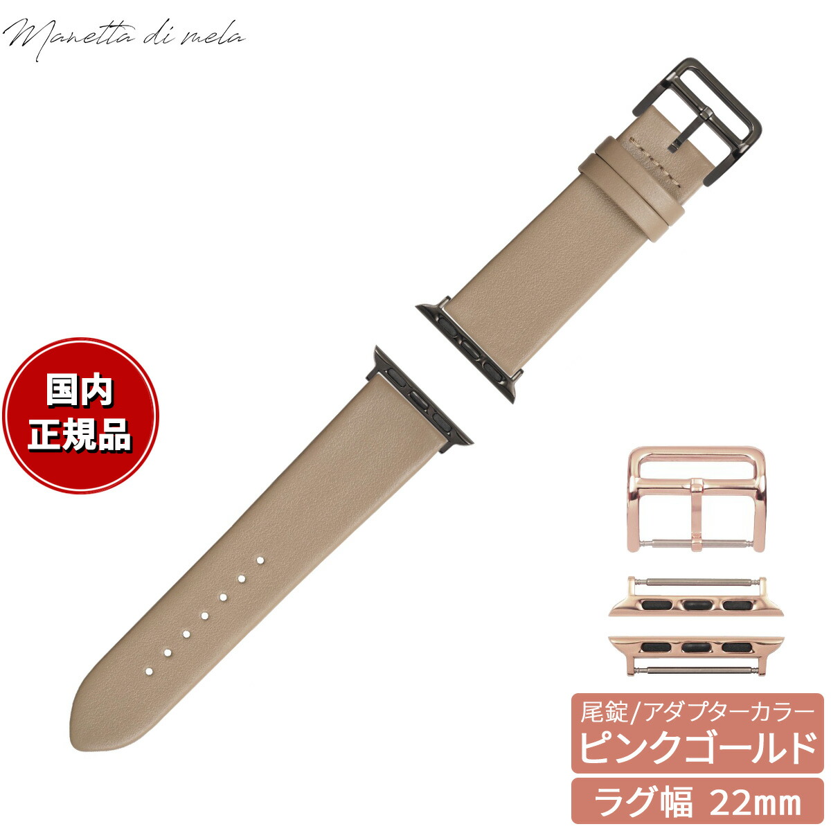 【店内ポイント最大54倍！本日限定！】マネッタ ディ メーラ Manetta di mela アップルウォッチ Apple Watch 替えバンド ベルト メンズ レディース トレソー イタリアレザー 22mm トープ/ピンクゴールド EFA-T-P22