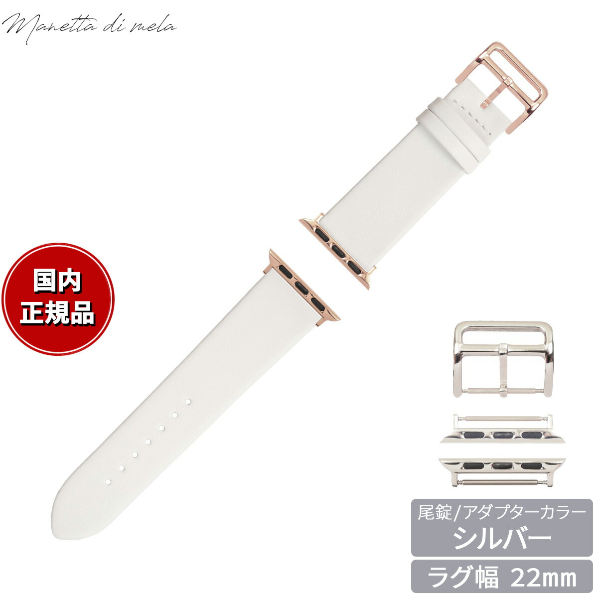 【店内ポイント最大54倍！本日限定！】マネッタ ディ メーラ Manetta di mela アップルウォッチ Apple Watch 替えバンド ベルト メンズ レディース トレソー イタリアレザー 22mm パールホワイト/シルバー EFA-WH-S22