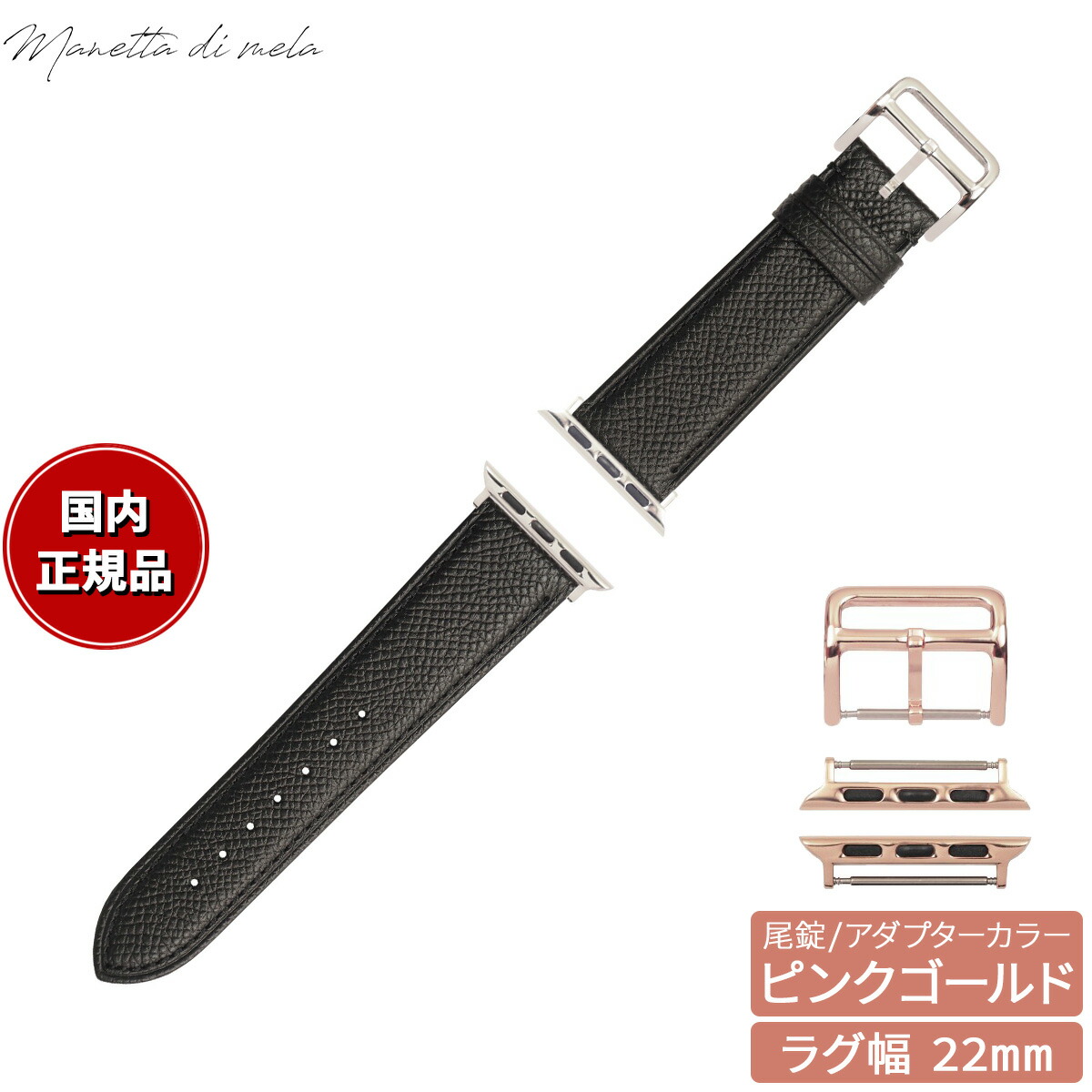 【店内ポイント最大54倍！本日限定！】マネッタ ディ メーラ Manetta di mela アップルウォッチ Apple Watch 替えバンド ベルト メンズ レディース ワープロラックス カーフレザー 22mm クロームブラック/ピンクゴールド EWB-A-P22