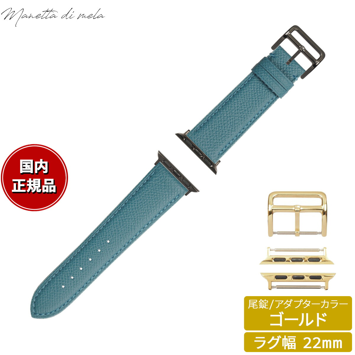 【店内ポイント最大54倍！本日限定！】マネッタ ディ メーラ Manetta di mela アップルウォッチ Apple Watch 替えバンド ベルト メンズ レディース ワープロラックス カーフレザー 22mm アクアブルー/ゴールド EWB-BL-G22