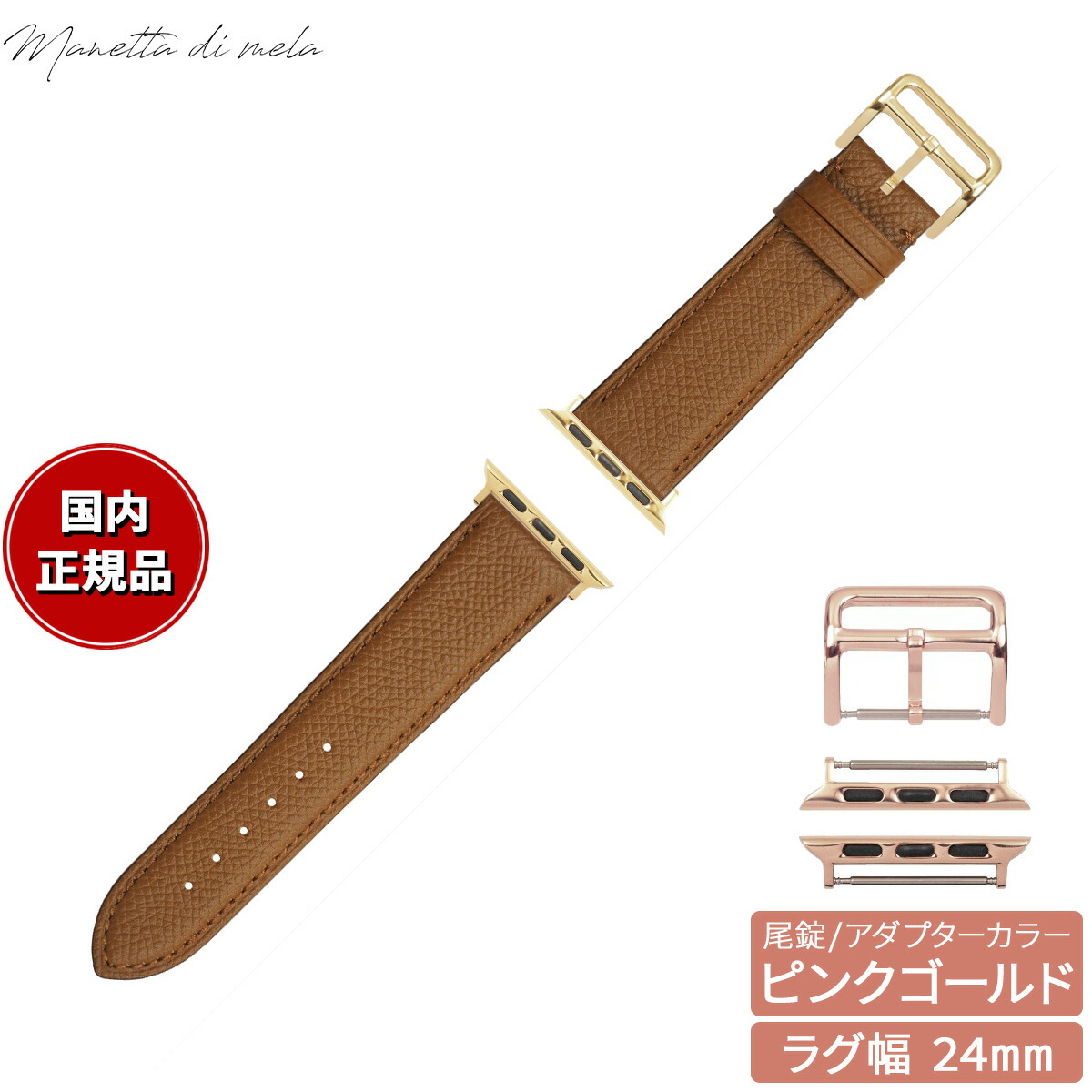 【店内ポイント最大54倍！本日限定！】マネッタ ディ メーラ Manetta di mela アップルウォッチ Apple Watch 替えバンド ベルト メンズ レディース ワープロラックス カーフレザー 24mm マローネブラウン/ピンクゴールド EWB-C-P24