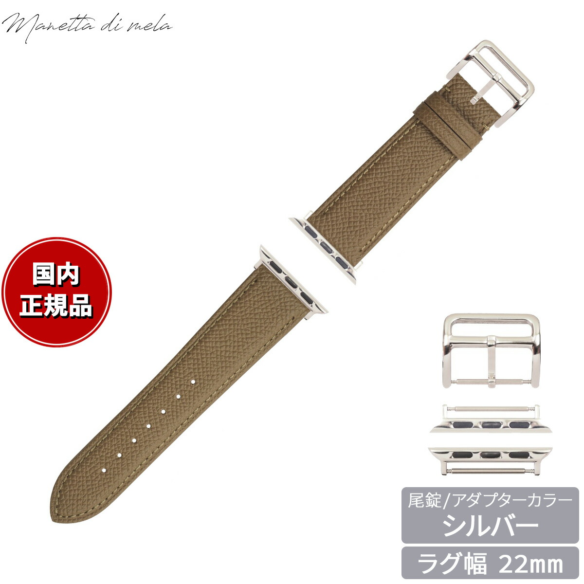 【店内ポイント最大54倍！本日限定！】マネッタ ディ メーラ Manetta di mela アップルウォッチ Apple Watch 替えバンド ベルト メンズ レディース ワープロラックス カーフレザー 22mm サンドエトゥープ/シルバー EWB-T-S22