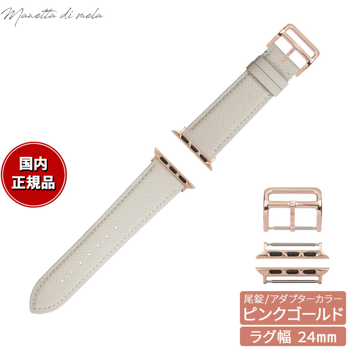 【店内ポイント最大54倍!本日限定!】マネッタ ディ メーラ Manetta di mela アップルウォッチ Apple Watch 替えバンド ベルト メンズ レディース ワープロラックスカーフレザー 24mm シルキーホワイト/ピンクゴールド EWB-WH-P24