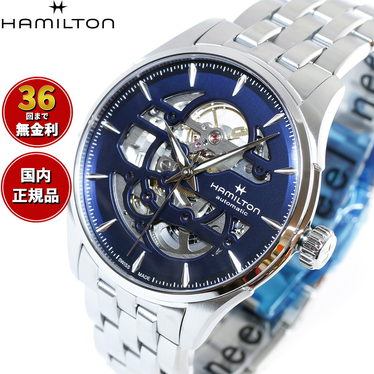 【選べるノベルティー付き】【36回分割手数料無料！】ハミルトン ジャズマスター HAMILTON スケルトン H42535141 腕時計 メンズ 自動巻き JAZZMASTER SKELETON AUTO 正規品