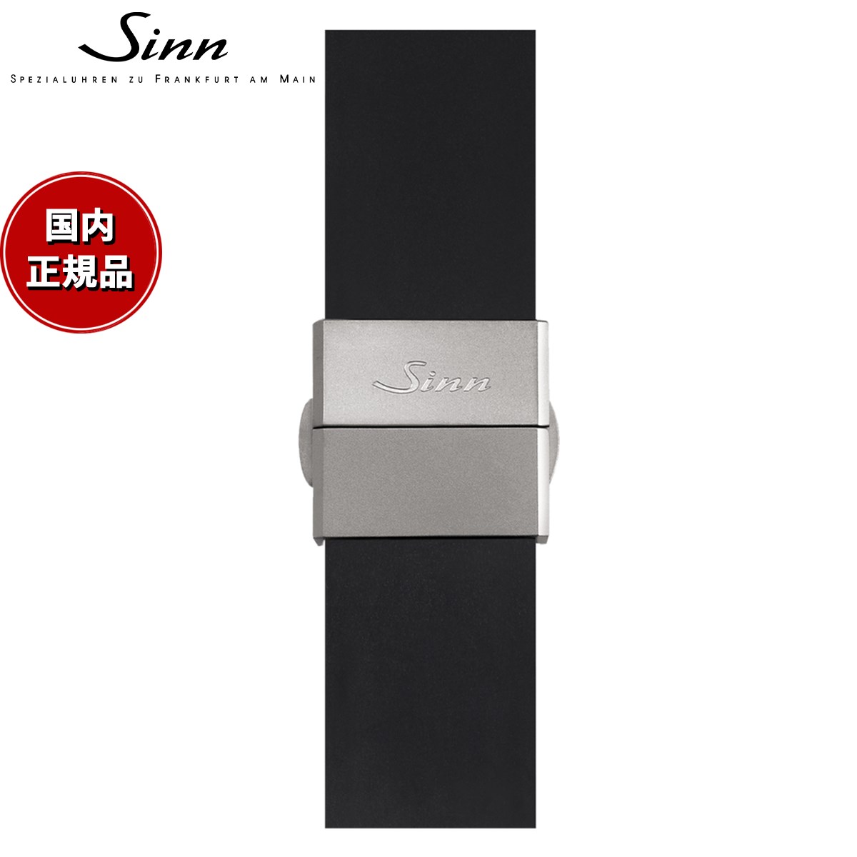 【60回分割手数料無料！】Sinn ジン 純正 シリコン用 バタフライフォールディングバックル ステンレススチール マット 22mm
