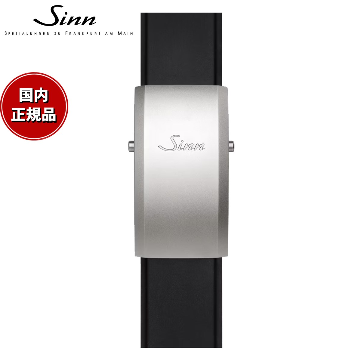 【60回分割手数料無料！】Sinn ジン 純正 シリコン用 ラージフォールディングバックル ステンレススチール マット 22mm