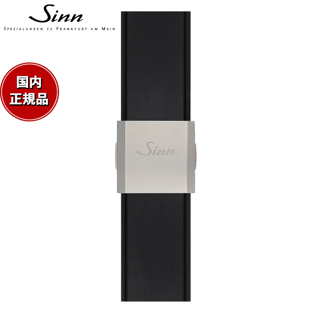 【60回分割手数料無料！】Sinn ジン 純正 シリコン用 スモールフォールディングバックル ステンレススチール マット 20mm