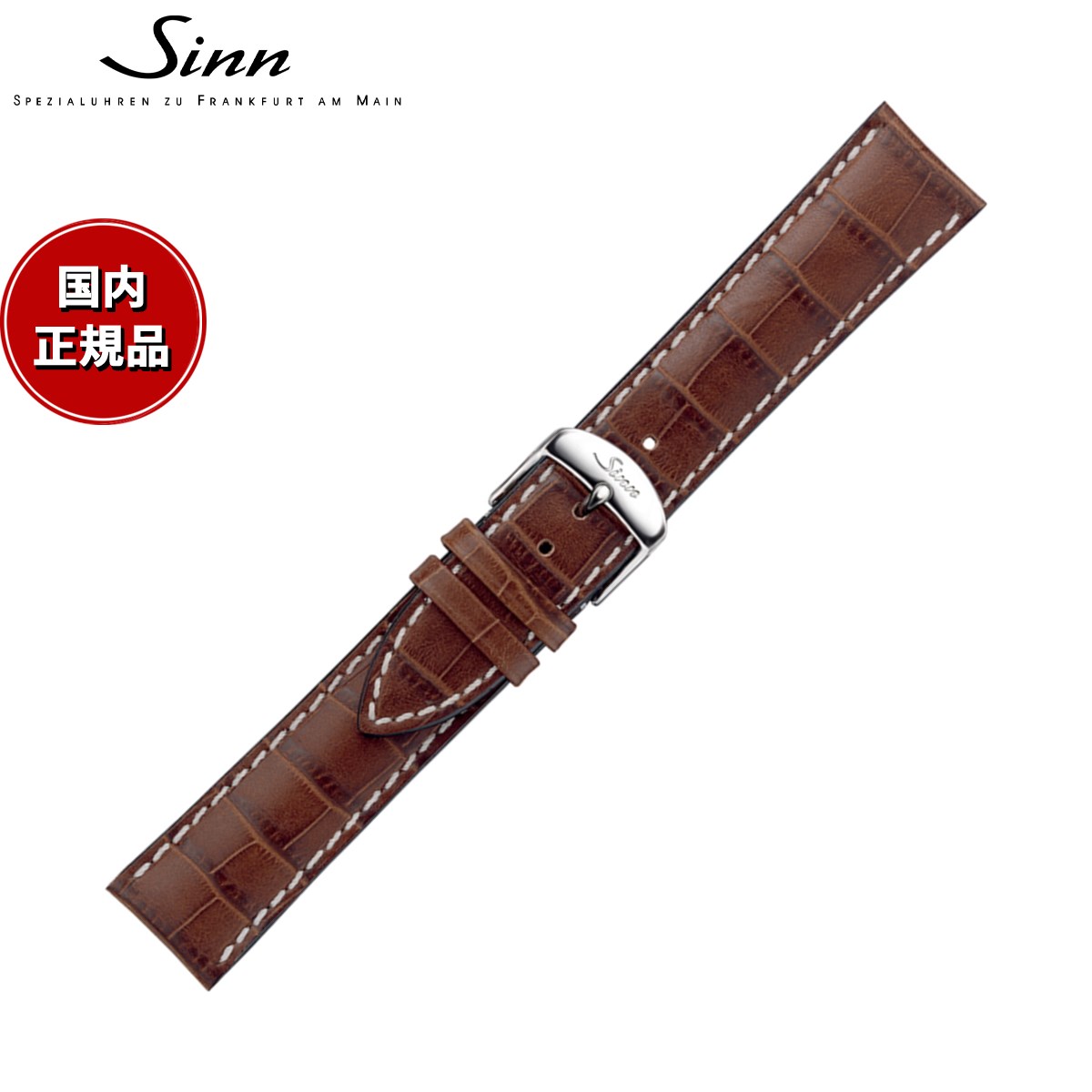 【60回分割手数料無料！】Sinn ジン 純正 替えバンド ベルト 型押しカウレザーストラップ ライトブラウン ホワイトステッチ ステンレススチールバックル付き ポリッシュ尾錠 22mm