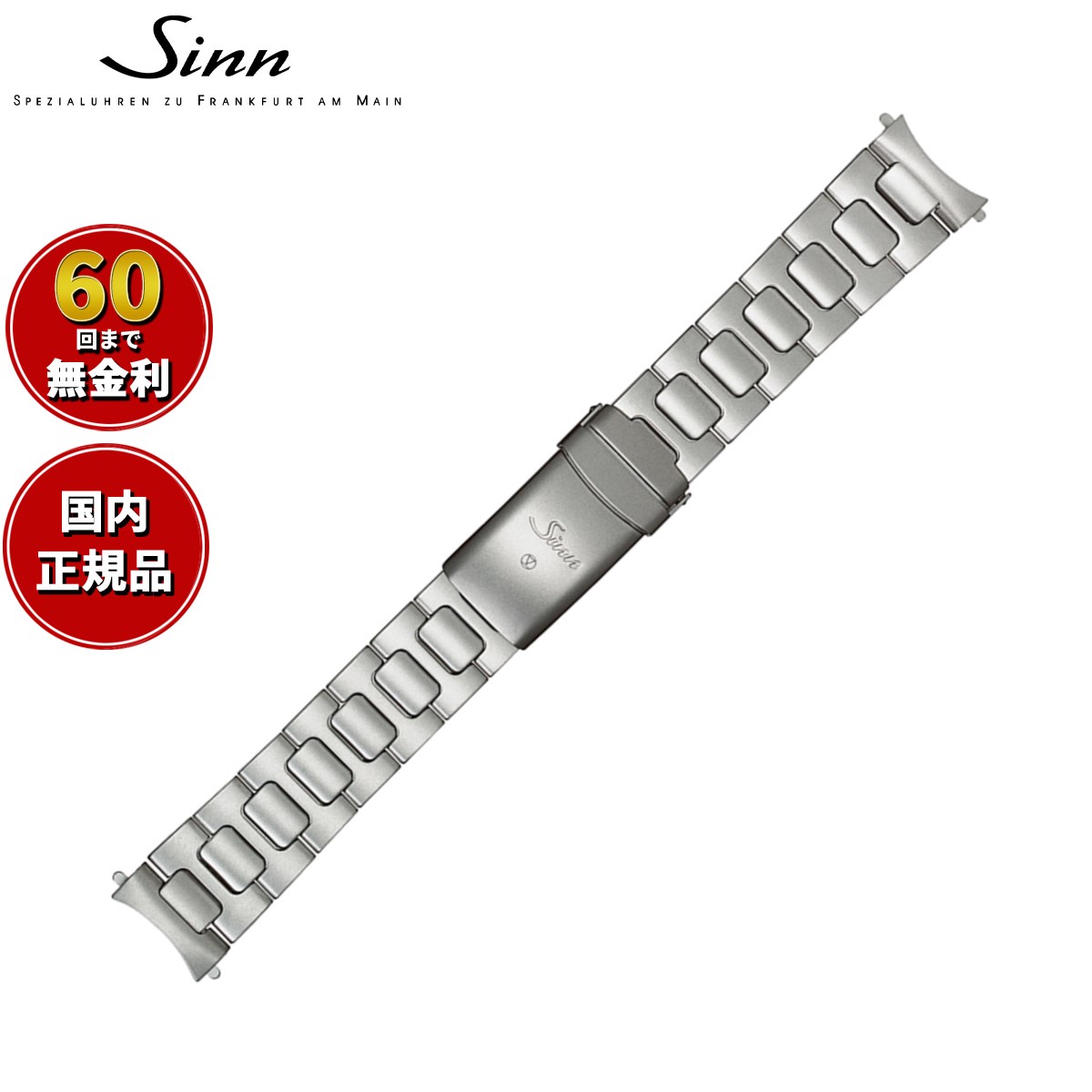【60回分割手数料無料！】Sinn ジン 純正 替えバンド ベルト ブレスレット ステンレススチール テギメント 20mm ヘキサゴンスクリュー U50.DS 腕時計用