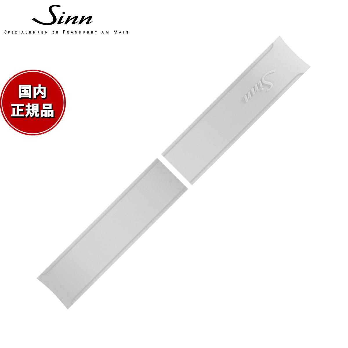 【60回分割手数料無料!】Sinn ジン 純正 替えバンド シリコンベルト ホワイト 22mm 757、857、U1、U2、UX 腕時計用