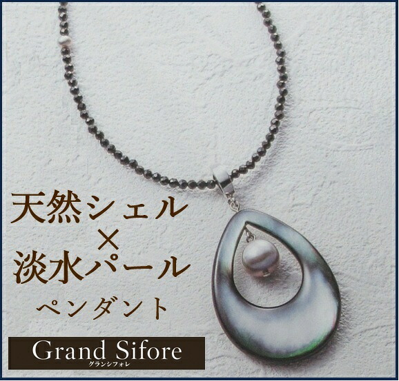 シェル 淡水パール ブラックスピネル ペンダント 自然 ナチュラル 長さ60cm 男女兼用 トップ取り外し可能 マグネット留め具｜Grand　Sifore
