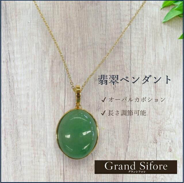 天然翡翠 ペンダント ひすい パワーストーン 長さ55～60cm ヒーリング 日本製｜Grand　Sifore