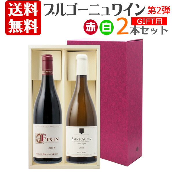 ブルゴーニュワイン赤白 2本セット 第2弾箱入 贈り物 プレゼント 御挨拶 御中元 御歳暮 母の日 父の日 誕生日 ギフトセット
