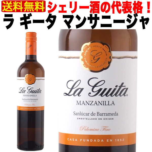 870円 最初の シェリー酒 ラ ギータ マンサニージャ 15% 750ml 辛口 スペイン アンダルシア 酒精強化 Sherry 業務用 ギフト  プレゼント 贈答 のし対応 御祝 記念日 誕生日 結婚祝 開店祝 家 飲み 人気 おすすめ オススメ ソムリエ 定番