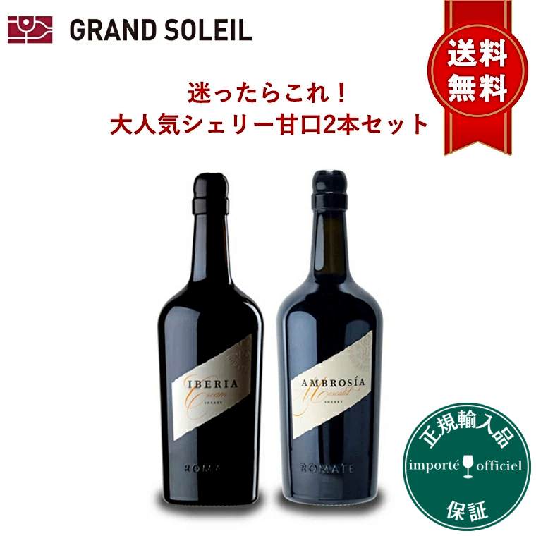 【送料無料】シェリー酒 サンチェス ロマテ 当店 大人気 甘口 2本 セット スペイン アンダルシア ヘレス ギフト 酒精強化 業務用 ギフト プレゼント 贈答 のし対応 御祝 記念日 誕生日 結婚祝 おすすめ