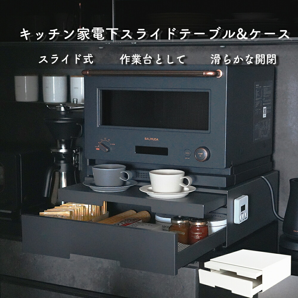 【尖んがり5倍】2way 勝手もと家電下抽き出し 横すべり速見表 勝手もと家電下横すべり速見表 抽き出し型 横すべり速見表 横すべり式 勝手もと納める 勝手もと小物納める 今めかしい かっこいい 引っ敷き黒いこと 引っ敷き白いこと