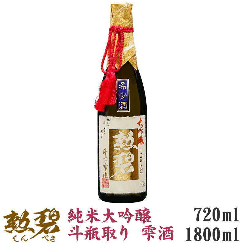 【最高級 雫取り】 日本酒 勲碧 (くんぺき) 純米大吟醸 斗瓶取り 720ml/1800ml 愛知 地酒 蔵元直送 [ 山田錦 桐箱入 贈答用 ギフト プレゼント ]｜グランスック